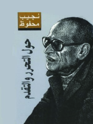 cover image of حول التحرر والتقدم